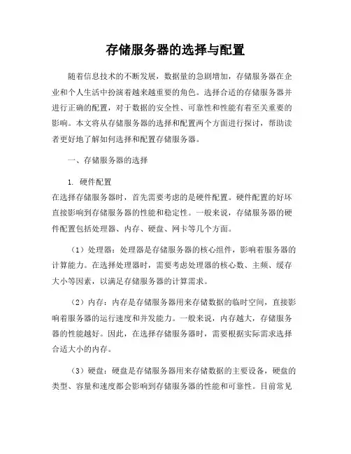 存储服务器的选择与配置