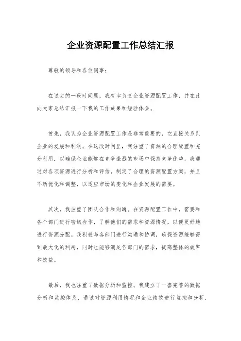 企业资源配置工作总结汇报