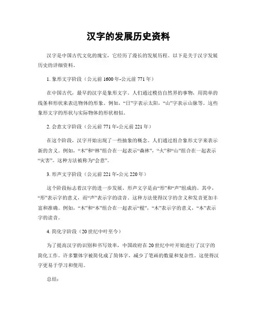 汉字的发展历史资料