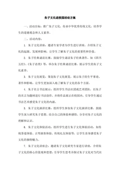 朱子文化进校园活动方案