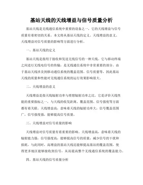 基站天线的天线增益与信号质量分析