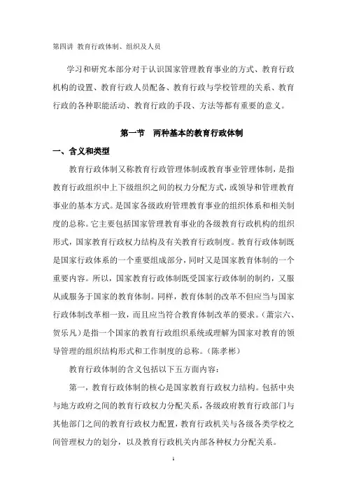 第四讲 教育行政体制