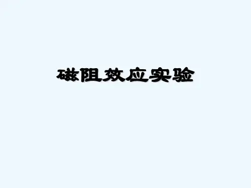 磁阻效应实验