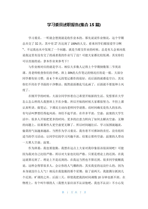 学习委员述职报告(集合15篇)