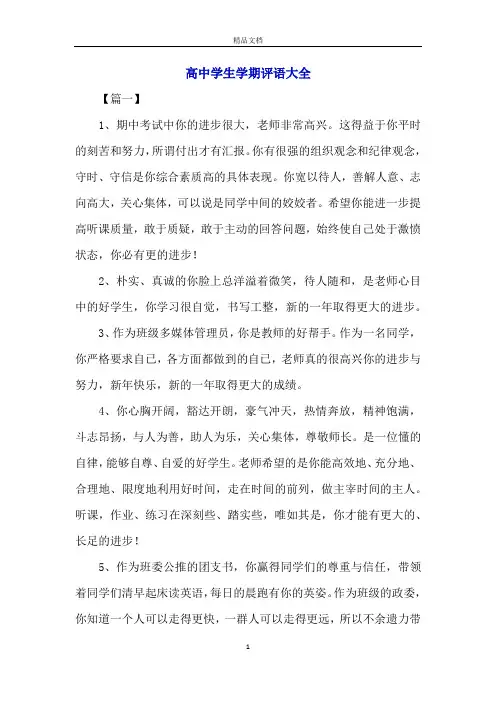 高中学生学期评语大全