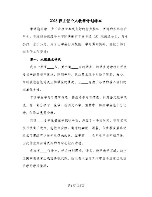 2023班主任个人教学计划样本(2篇)