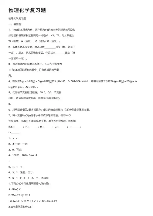物理化学复习题