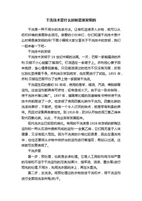 干洗技术是什么时候是谁发明的