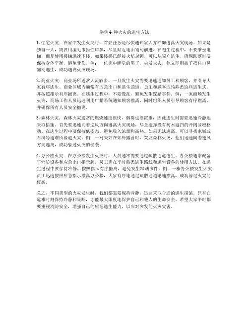 举例4种火灾的逃生方法