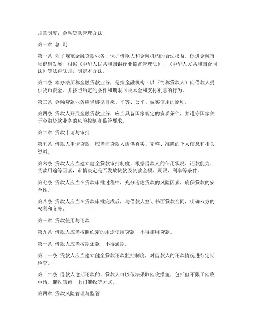 规章制度金融贷款管理办法