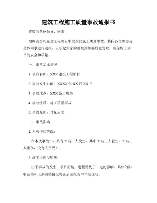建筑工程施工质量事故通报书