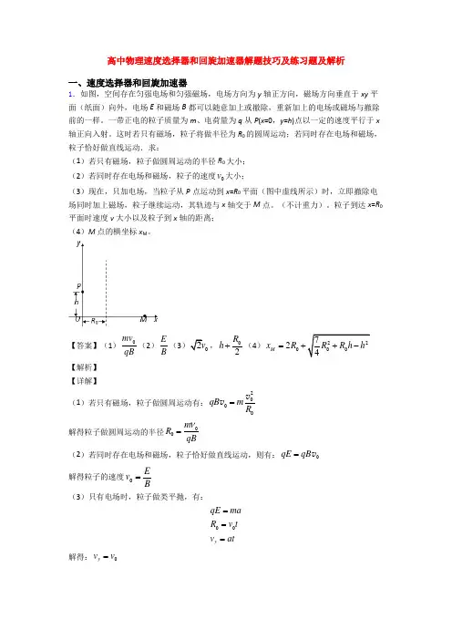 高中物理速度选择器和回旋加速器解题技巧及练习题及解析