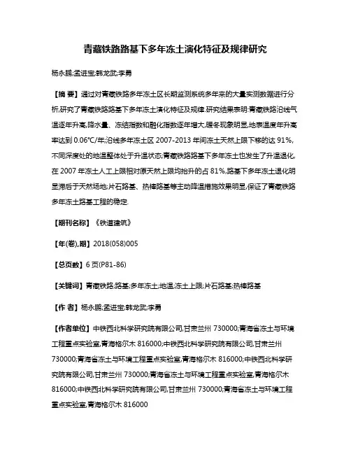 青藏铁路路基下多年冻土演化特征及规律研究