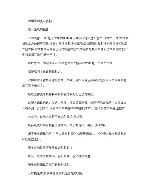 中国税制重点复习资料(精)