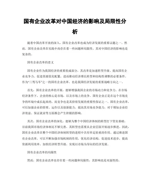 国有企业改革对中国经济的影响及局限性分析