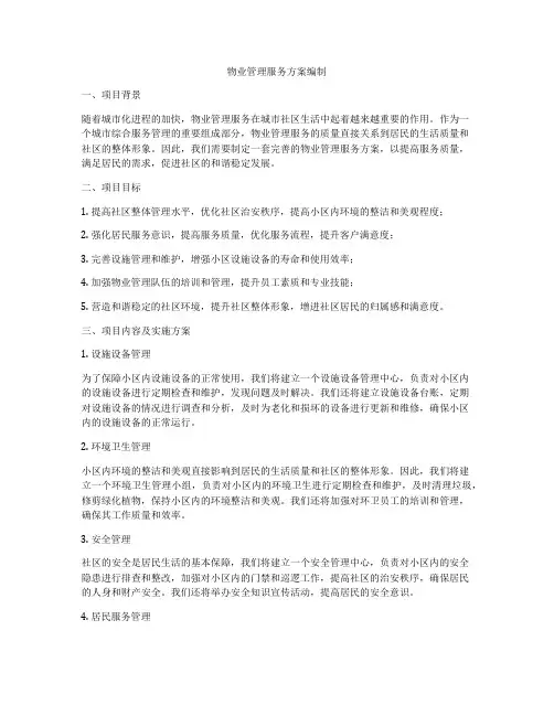 物业管理服务方案编制