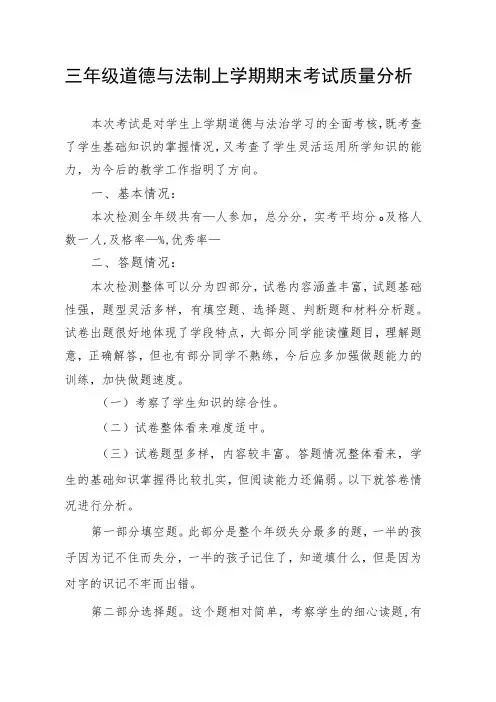 三年级道德与法制上学期期末考试质量分析