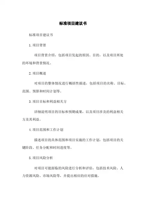 标准项目建议书