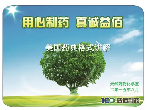 美国药典解读