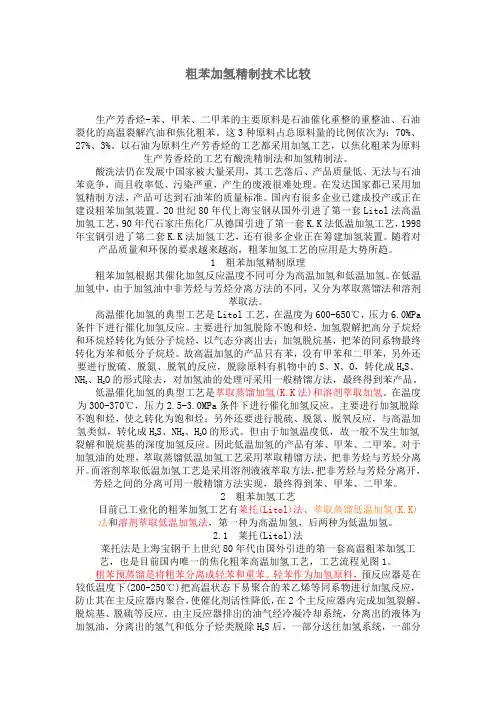 粗苯加氢精制技术比较