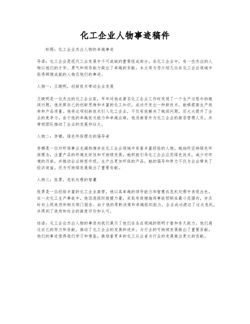化工企业人物事迹稿件