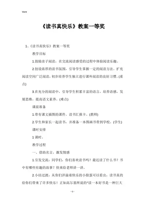 《读书真快乐》教案一等奖