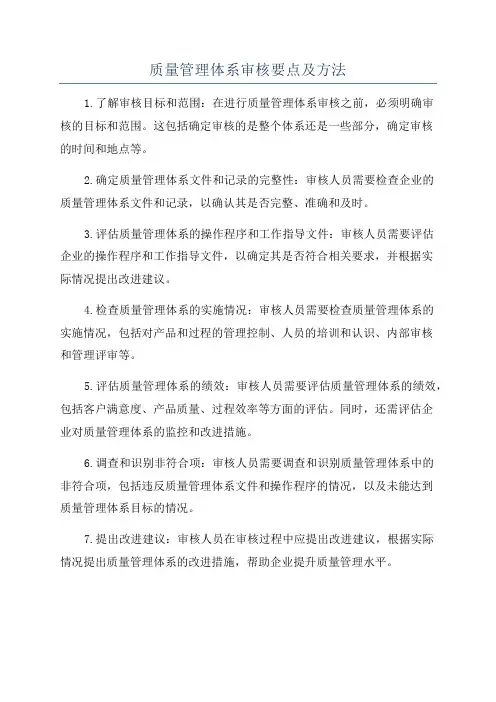 质量管理体系审核要点及方法
