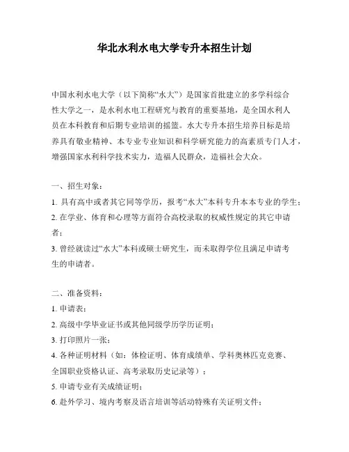 华北水利水电大学专升本招生计划
