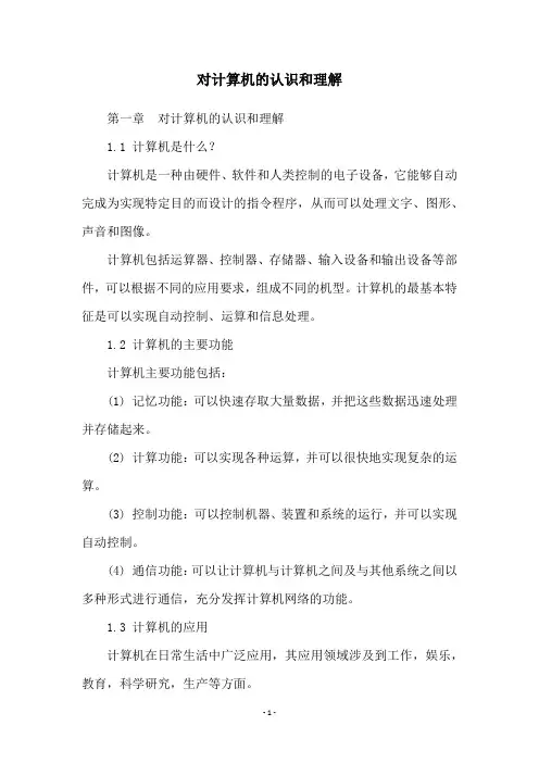 对计算机的认识和理解
