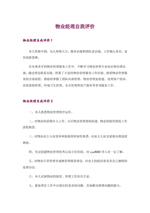物业经理自我评价