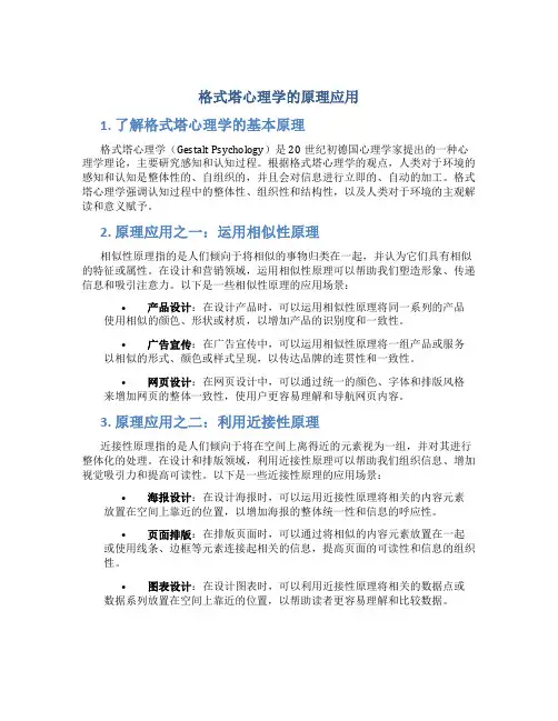 格式塔心理学的原理应用