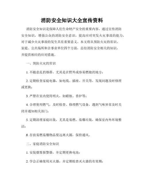 消防安全知识大全宣传资料