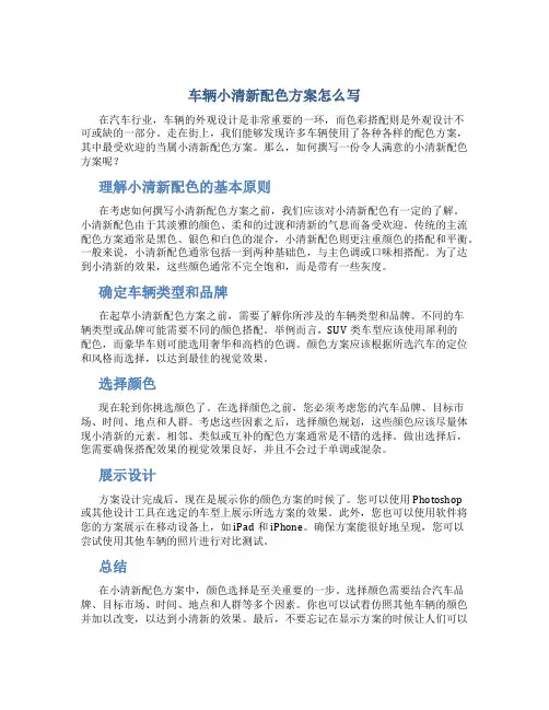 车辆小清新配色方案怎么写