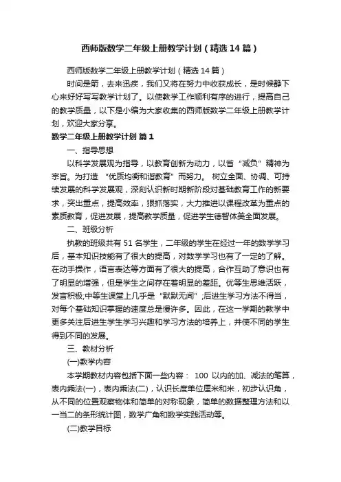 西师版数学二年级上册教学计划（精选14篇）