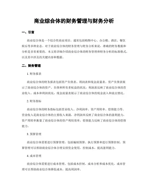商业综合体的财务管理与财务分析