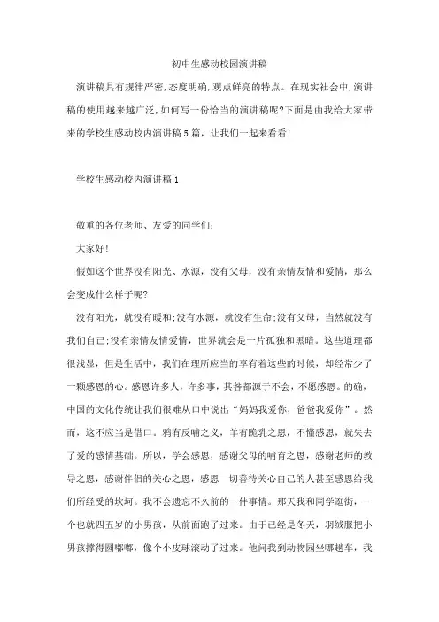 初中生感动校园演讲稿
