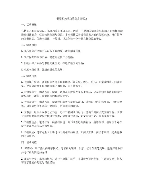 书籍相关活动策划方案范文