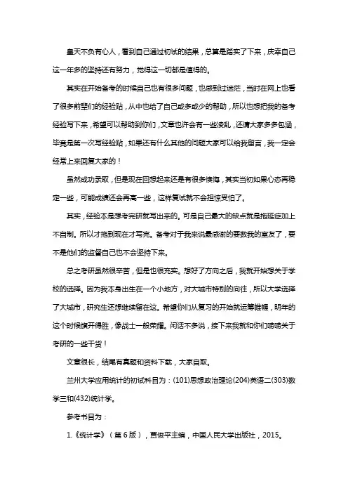 新版兰州大学应用统计专硕考研真题考研经验考研参考书