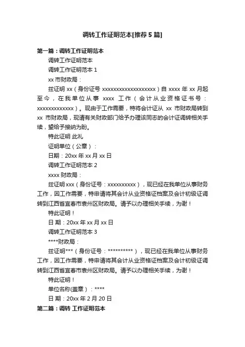 调转工作证明范本[推荐5篇]