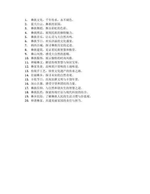 宣传彝族文化的标语