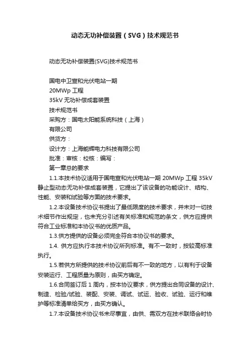 动态无功补偿装置（SVG）技术规范书