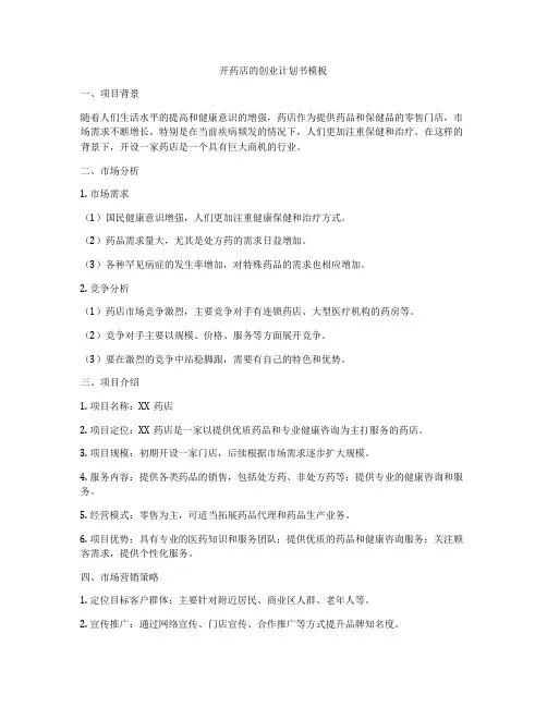 开药店的创业计划书模板