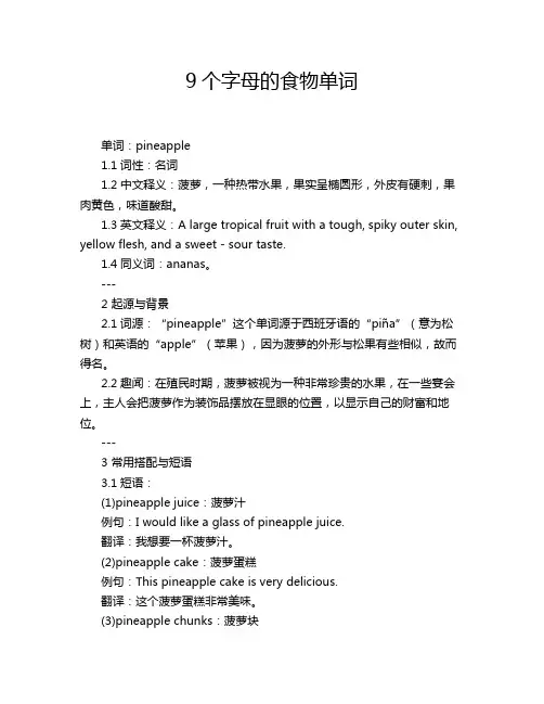 9个字母的食物单词