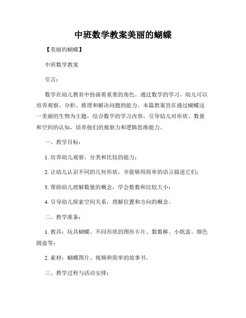 中班数学教案美丽的蝴蝶