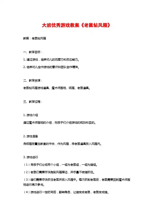 大班优秀游戏教案《老鼠钻风箱》