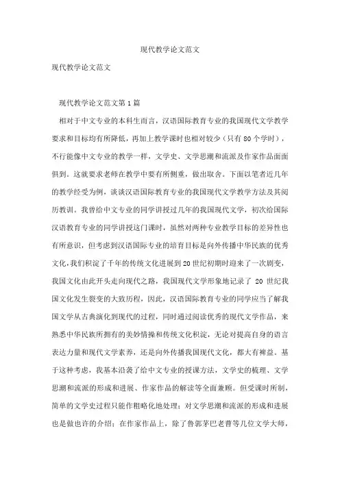 现代教学论文范文