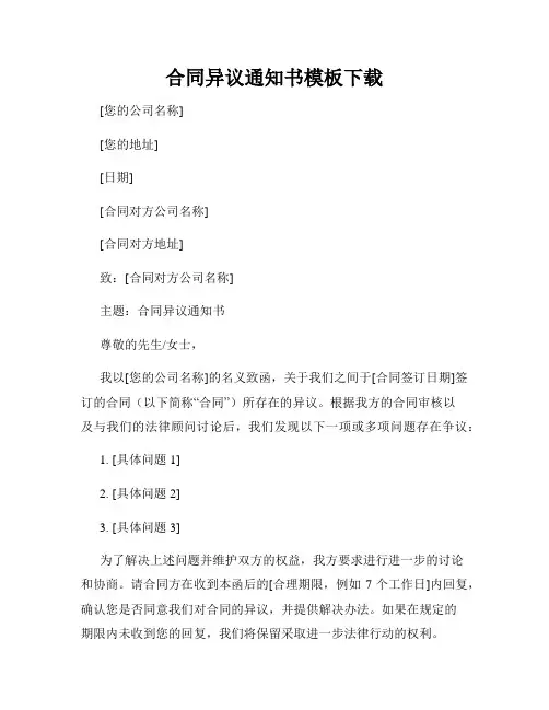 合同异议通知书模板下载