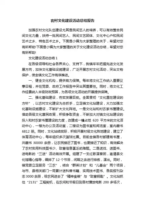 农村文化建设活动总结报告