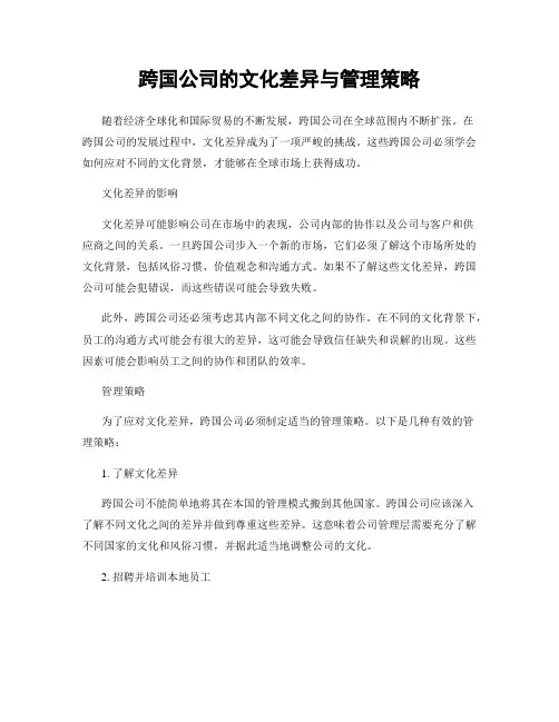 跨国公司的文化差异与管理策略