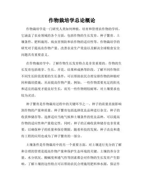 作物栽培学总论概论